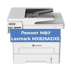 Замена барабана на МФУ Lexmark MX826ADXE в Белгороде
